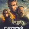 Герой на DVD