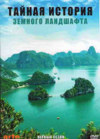 Изображение товара Тайная история земного ландшафта (3 серии)