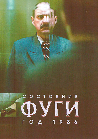 Состояние фуги. Год 1986 (8 серий)(2DVD) на DVD Состояние фуги. Год 1986 (8 серий)(2DVD) на DVD