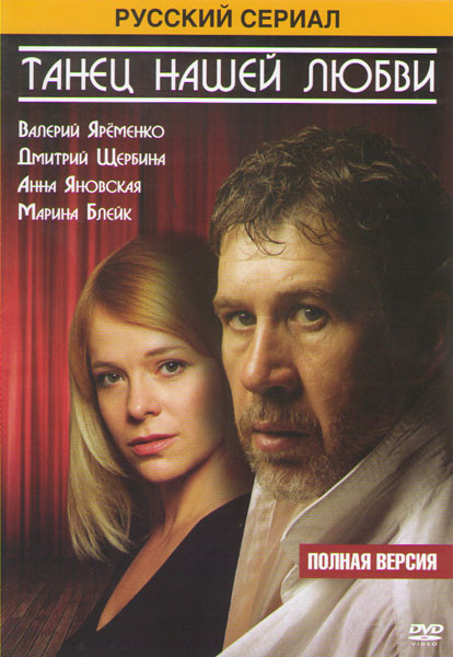 Танец нашей любви (24 серии) на DVD