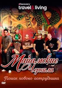 Discovery Майамские чернила поиск нового сотрудника на DVD