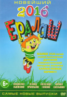 Изображение товара Новейший Ералаш 2016 14 Частей