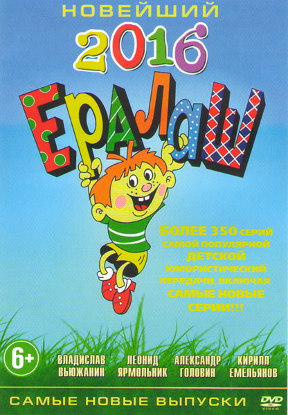 Новейший Ералаш 2016 14 Частей на DVD Новейший Ералаш 2016 14 Частей на DVD