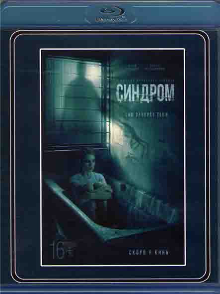 Синдром (Blu-ray)* на Blu-ray