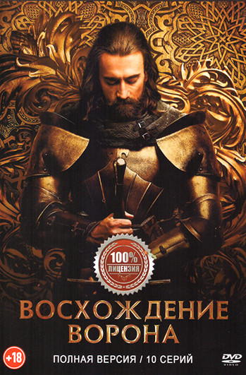 Восхождение Ворона (10 серий) на DVD