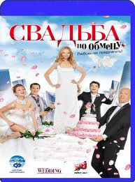 Свадьба по обмену (Blu-ray) на Blu-ray