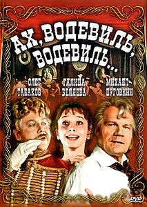 Ах, водевиль, водевиль? на DVD Ах, водевиль, водевиль? на DVD