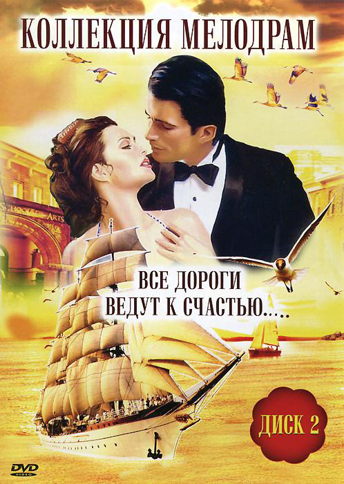 Коллекция мелодрам 2 Часть (Кто убил Пэт / Самоубийца / Бурные ночи) на DVD Коллекция мелодрам 2 Часть (Кто убил Пэт / Самоубийца / Бурные ночи) на DVD