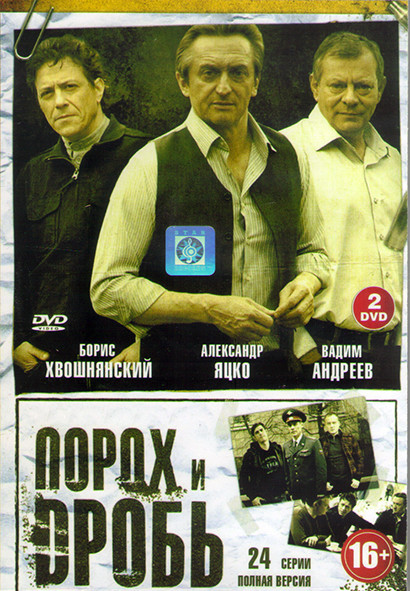 Порох и дробь (24 серии) (2DVD) на DVD Порох и дробь (24 серии) (2DVD) на DVD
