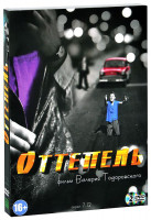 Изображение товара Оттепель (7-12 серии) (2 DVD)