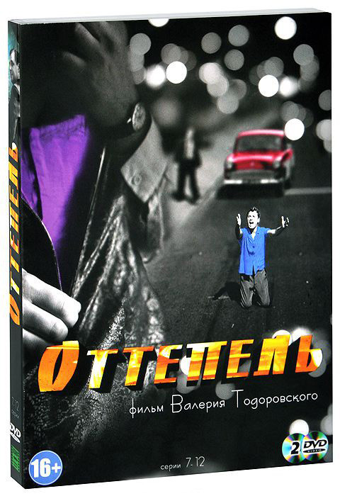 Оттепель (7-12 серии) (2 DVD) на DVD Оттепель (7-12 серии) (2 DVD) на DVD