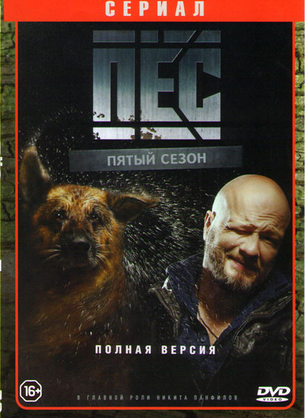 Пес 5 Сезон (20 серий)* на DVD