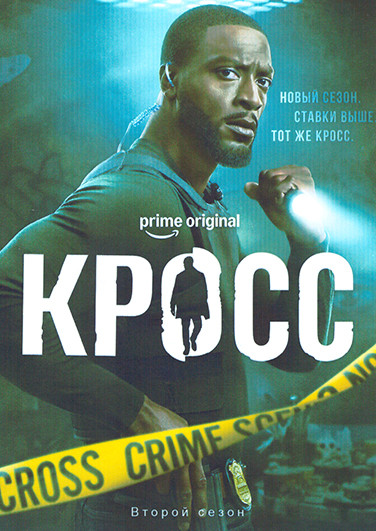 Кросс 2 Сезон (8 серий) (2DVD) на DVD
