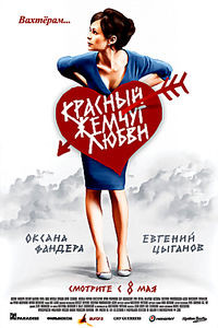 Красный жемчуг любви на DVD