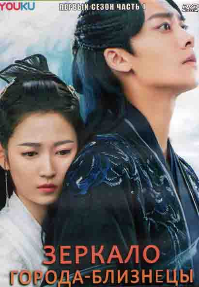 Зеркало города близнецы 1 Сезон 1 Часть (21 серия) (3DVD) на DVD