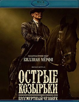 Острые козырьки Бессмертный человек (Blu-ray)* на Blu-ray