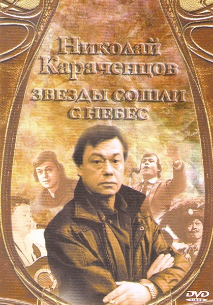 Николай Караченцов Звезды сошли с небес на DVD