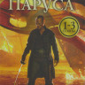 Черные паруса 1,2 Сезоны (18 серий) 3 Сезон (4 серии) на DVD Черные паруса 1,2 Сезоны (18 серий) 3 Сезон (4 серии) на DVD