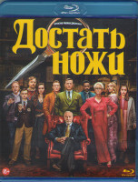 Изображение товара Достать ножи (Blu-ray)*