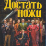 Достать ножи (Blu-ray)* на Blu-ray