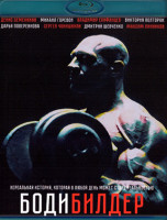 Изображение товара Бодибилдер (Blu-ray)*