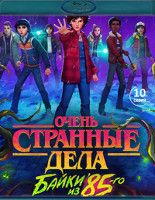 Изображение товара Очень странные дела Байки из 85го (Blu-ray)*