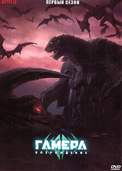 Гамера Перерождение 1 Сезон (6 серий) на DVD Гамера Перерождение 1 Сезон (6 серий) на DVD