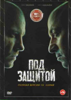 Изображение товара Под защитой (Между черным и белым серый) (16 серий)