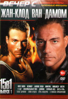 Изображение товара Вечер с Жан Клод Ван Даммом 1 Выпуск (Фунт плоти / Легионер / Близкие враги / Инферно / Кикбоксер / В аду / Максимальный риск / Двойник / Уличный боец