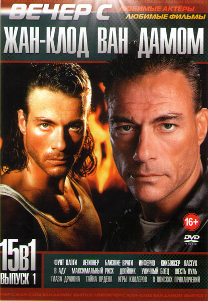 Вечер с Жан Клод Ван Даммом 1 Выпуск (Фунт плоти / Легионер / Близкие враги / Инферно / Кикбоксер / В аду / Максимальный риск / Двойник / Уличный боец на DVD Вечер с Жан Клод Ван Даммом 1 Выпуск (Фунт плоти / Легионер / Близкие враги / Инферно / Кикбоксер / В аду / Максимальный риск / Двойник / Уличный боец на DVD
