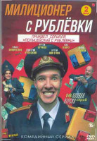 Изображение товара Милиционер с Рублевки (16 серий) (2DVD)