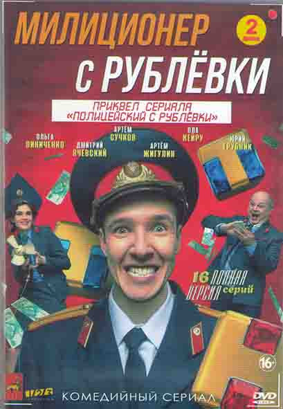 Милиционер с Рублевки (16 серий) (2DVD) на DVD