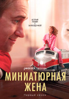 Изображение товара Миниатюрная жена (10 серий)(2DVD)
