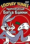 Приключения Багса Банни  ( Большой чих / Багс Банни снова на коне / Обнять кролика / Кролик по-французски ) на DVD