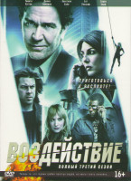 Изображение товара Воздействие (Грабь награбленное) 3 Сезон (16 серий) (2 DVD)