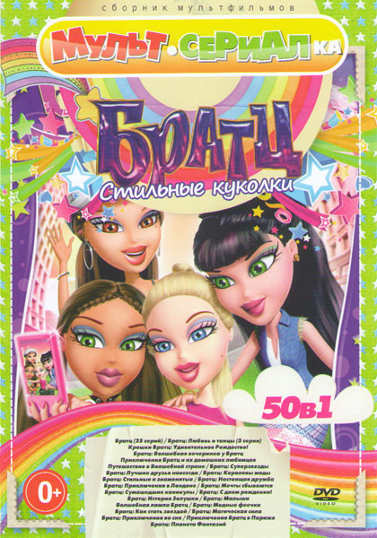 Братц 50в1 (Братц (25 серий) / Братц Любовь и танцы (3 серии) / Крошки Братц Удивительное рождество / Братц Волшебная вечеринка у Братц / Приклбчения  на DVD