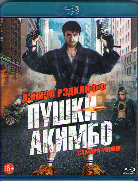 Пушки Акимбо (Blu-ray)* на Blu-ray