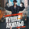 Пушки Акимбо (Blu-ray)* на Blu-ray
