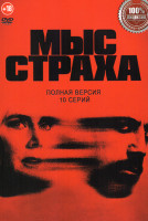Изображение товара Мыс страха (10 серий)