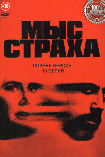 Мыс страха (10 серий) на DVD