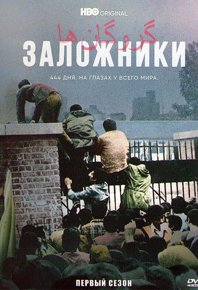 Заложники 1 Сезон (4 серии) на DVD