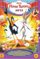 Изображение товара Весь Луни Тюнз (Луни Тюнз Большая погоня / Луни Тюнз Снова в деле / Луни Тюнз Ну с рождеством / Луни Тюнз Как я провел летние каникулы / Луни Тюнз Зол