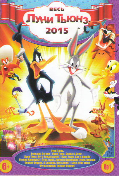 Весь Луни Тюнз (Луни Тюнз Большая погоня / Луни Тюнз Снова в деле / Луни Тюнз Ну с рождеством / Луни Тюнз Как я провел летние каникулы / Луни Тюнз Зол на DVD