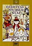 Изображение товара Поди туда  не знаю куда (Поди туда - не знаю куда / Лиса-строитель / Золотая антилопа / Машенька и медведь / Мешок яблок)