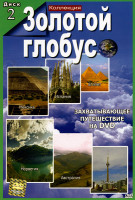 Изображение товара Золотой глобус 2 диск (Мексика/Испания/Египет/Норвегия/Австралия/Восточная Канада)