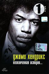 Джимми Хендрикс Неоконченная история 1 Диск на DVD