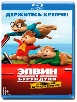 Изображение товара Элвин и бурундуки Грандиозное бурундуключение (Blu-ray)