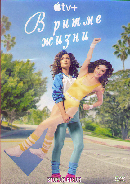 В ритме жизни 2 Сезон (10 серий) (2DVD) на DVD В ритме жизни 2 Сезон (10 серий) (2DVD) на DVD