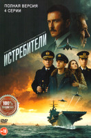 Изображение товара Истребители (4 серии)(2026)