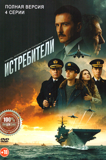 Истребители (4 серии)(2026) на DVD Истребители (4 серии)(2026) на DVD